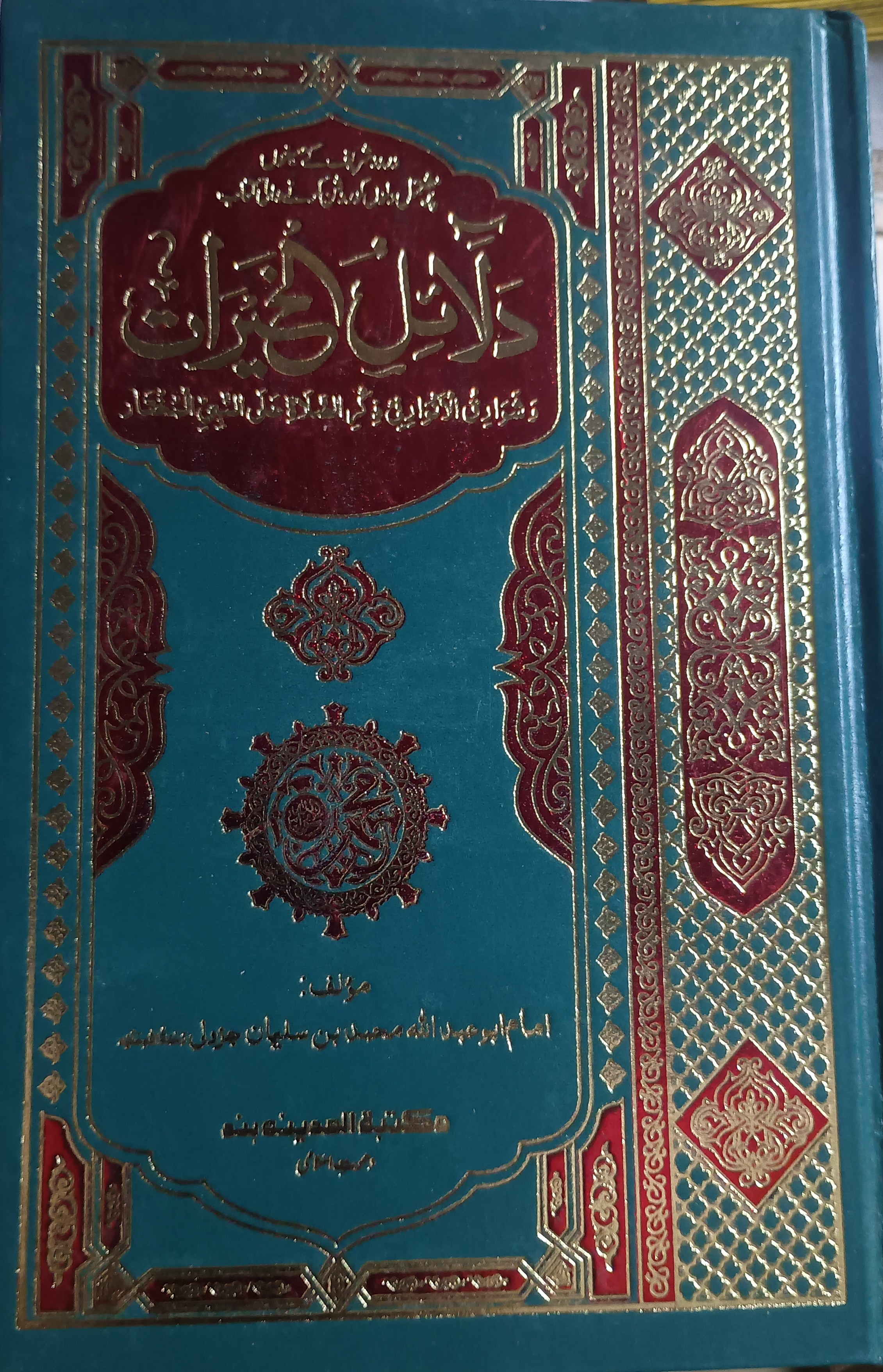Dalailul Khairaat Sharif