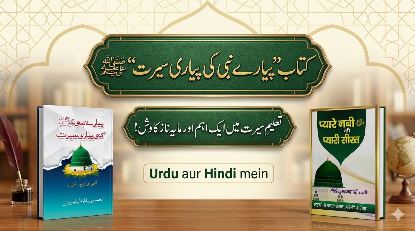 کتاب "پیارے نبی کی پیاری سیرت": تعلیم سیرت کی موثر کوشش اور عصرِ حاضر کا تقاضا